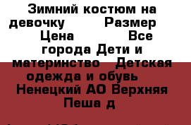 Зимний костюм на девочку Lenne. Размер 134 › Цена ­ 8 000 - Все города Дети и материнство » Детская одежда и обувь   . Ненецкий АО,Верхняя Пеша д.